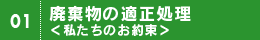 廃棄物の適正処理＜私たちのお約束＞