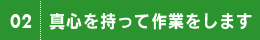真心を持って作業をします